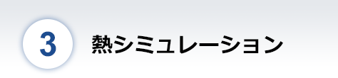 熱シミュレーション